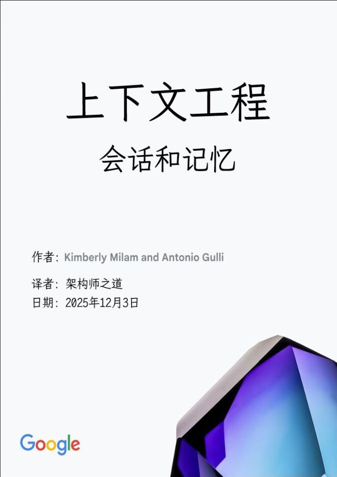 Google上下文工程：会话和记忆（中文版）.pdf