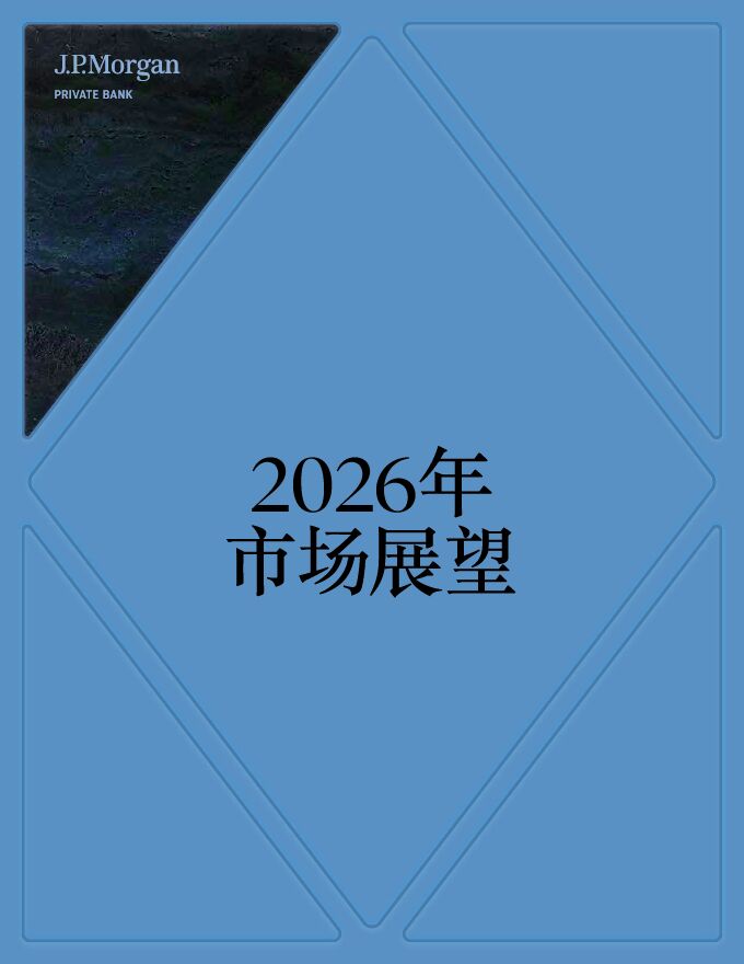 2026年市场展望报告-机遇与挑战并存.pdf 2026年市场展望报告-机遇与挑战并存.pdf
