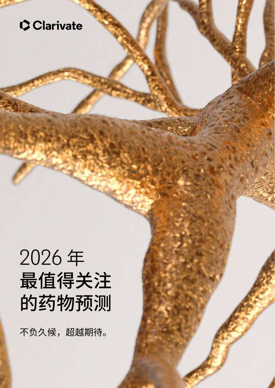 2026年最值得关注的药物预测-科睿唯安-202601.pdf