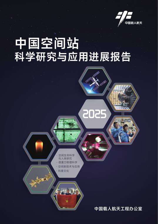 中国空间站科学研究与应用进展报告（2025年）-中国载人航天工程网-202601.pdf