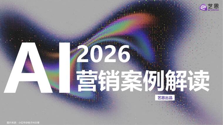 2026AI营销案例解读-艺恩-202601.pdf