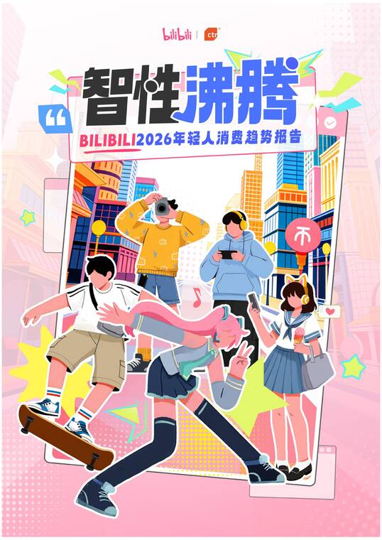BILIBILI2026年轻人消费趋势报告-哔哩哔哩-202601.pdf