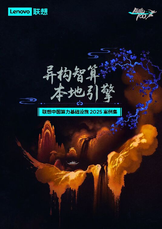 算力基础设施2025年案例集.pdf 算力基础设施2025年案例集.pdf