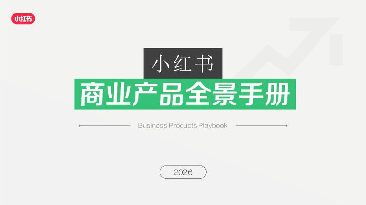 2026小红书商业产品全景手册.pdf