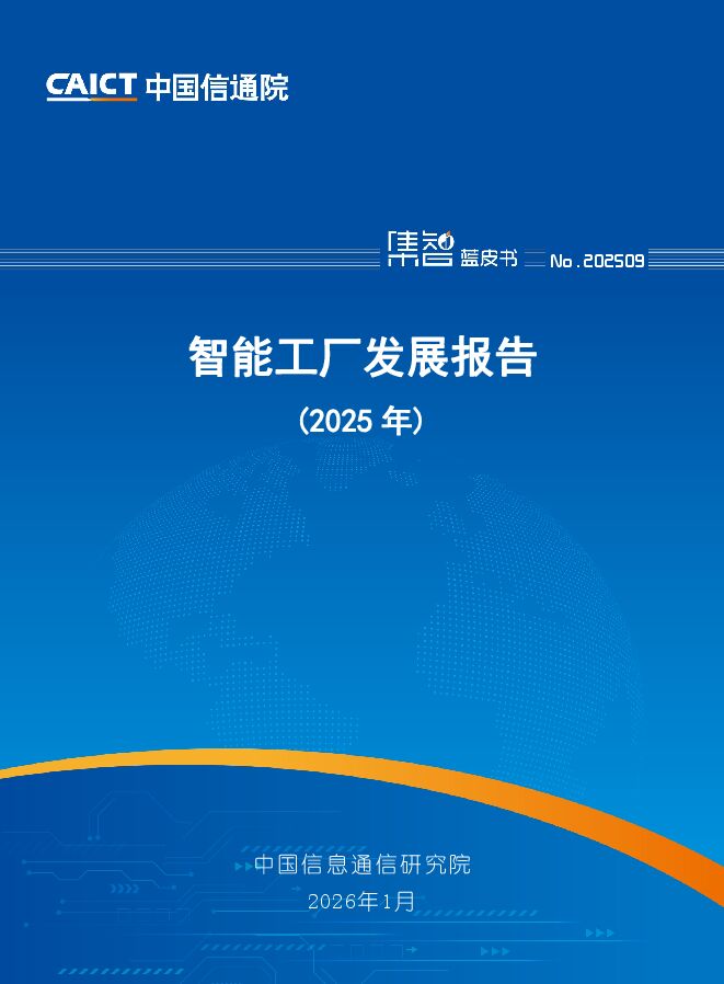 智能工厂发展报告(2025年).pdf 智能工厂发展报告(2025年).pdf