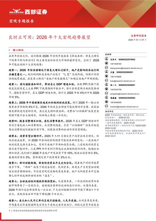 良时正可用：2026年十大宏观趋势展望-西部证券-202601.pdf