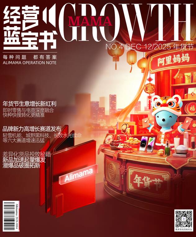 阿里妈妈经营蓝宝书年货节特辑-阿里妈妈数字营销-202601.pdf