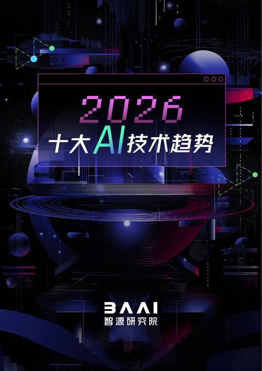 2026十大AI技术趋势报告-智源研究院-202601.pdf