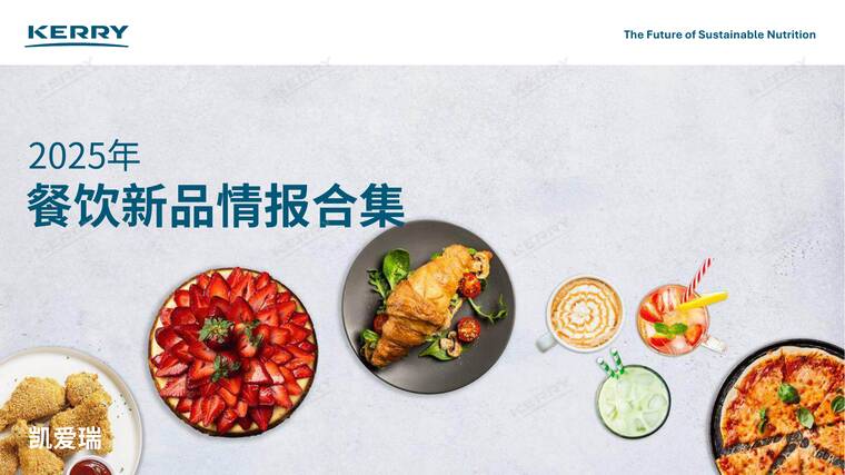 2025年餐饮新品情报合集-凯爱瑞-202601.pdf