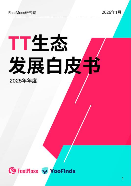 2025年TikTok Shop年度白皮书-FastMoss研究院-202601.pdf