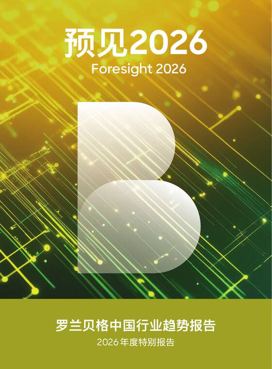 预见2026：中国行业趋势报告-罗兰贝格-202601.pdf