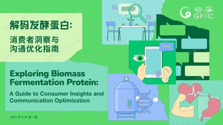 谷孚咨询:解码发酵蛋白-消费者洞察与沟通优化指南.pdf 谷孚咨询:解码发酵蛋白-消费者洞察与沟通优化指南.pdf