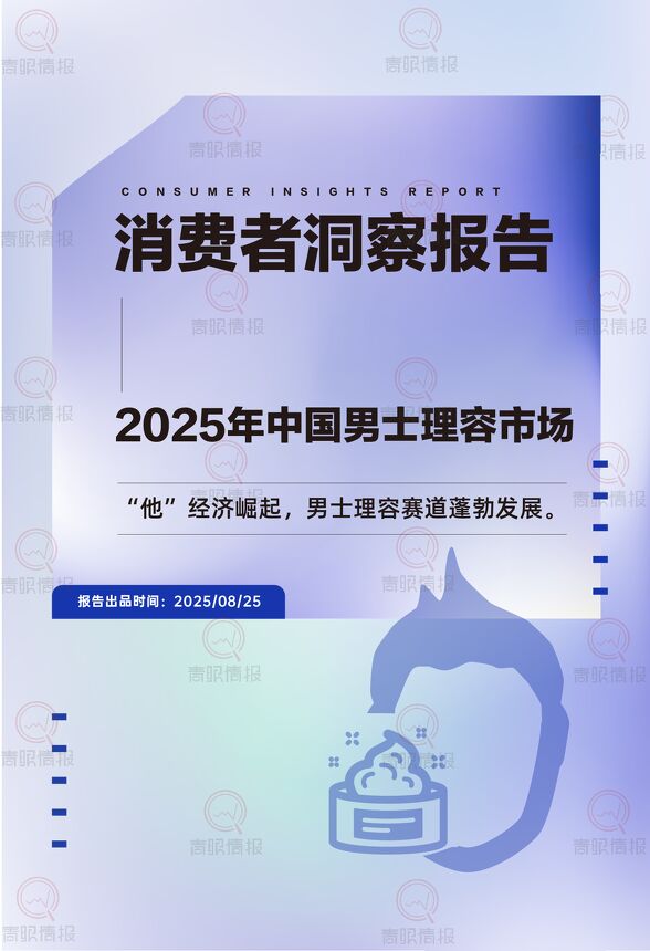 青眼情报：2025年中国男士理容市场消费者洞察报告.pdf