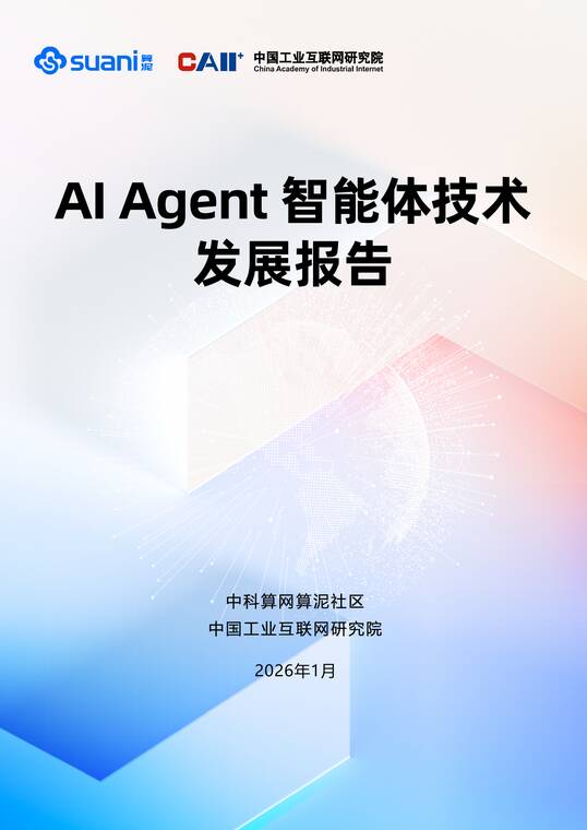 A IAgent智能体技术发展报告-中国工业互联网研究院-202601.pdf