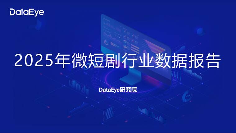 2025年微短剧行业数据报告-DataEye-202601.pdf