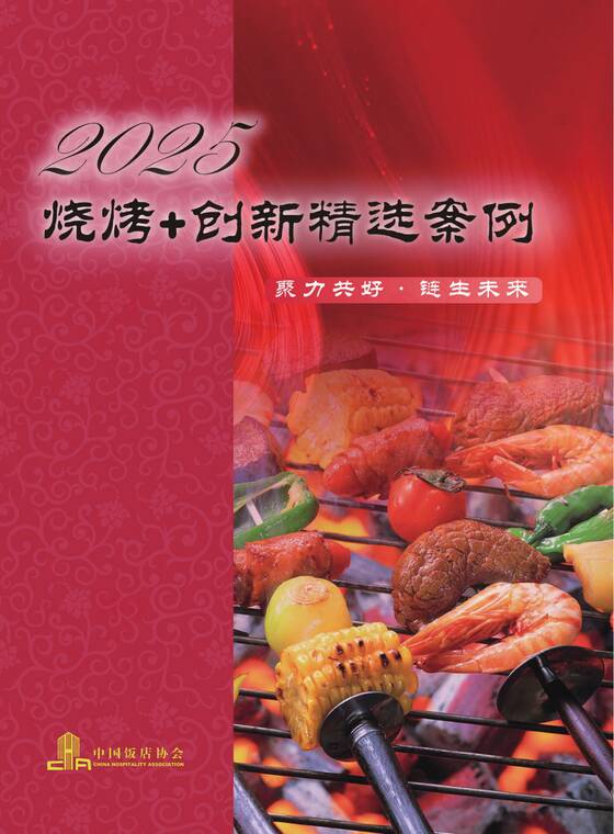 2025年烧烤+创新精选案例-中国饭店协会-202601.pdf