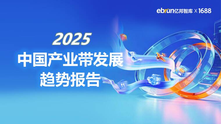 2025中国产业带发展趋势报告-亿邦智库-202601.pdf