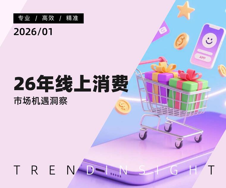 26年线上消费市场机遇洞察-炼丹炉-22601.pdf