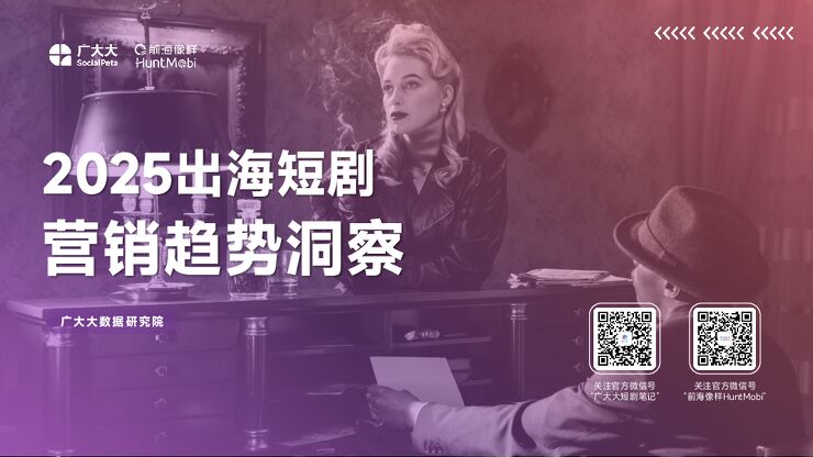 2025出海短剧营销趋势洞察报告-48页.pdf 2025出海短剧营销趋势洞察报告-48页.pdf