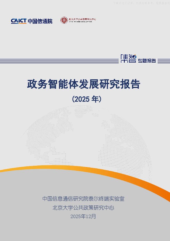 中国信通院-政务智能体发展研究报告(2025年)-251212.pdf