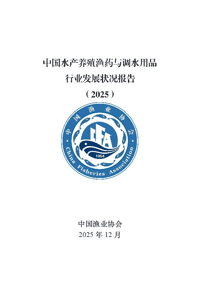 中国水产养殖渔药与调水用品行业发展状况报告（2025）.pdf