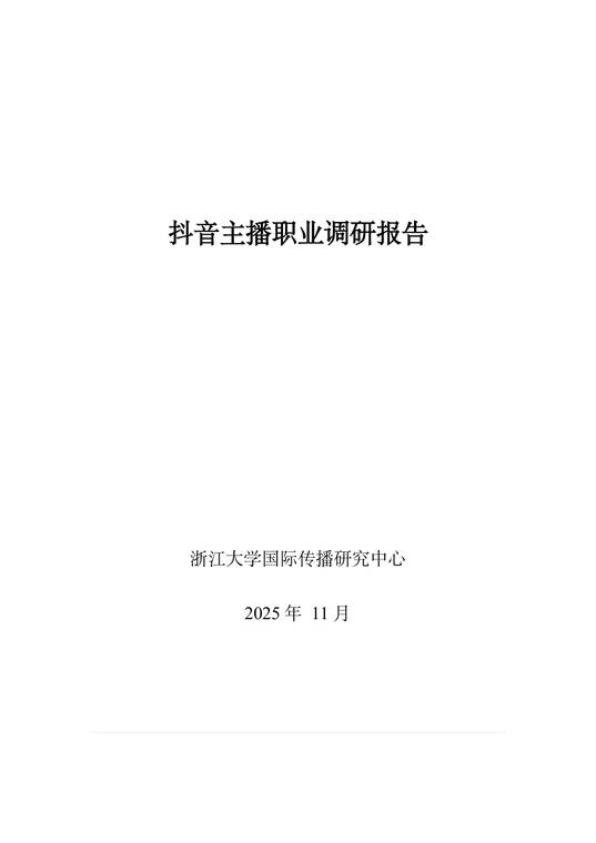 2025年抖音主播职业调研报告-浙江大学-202511.pdf
