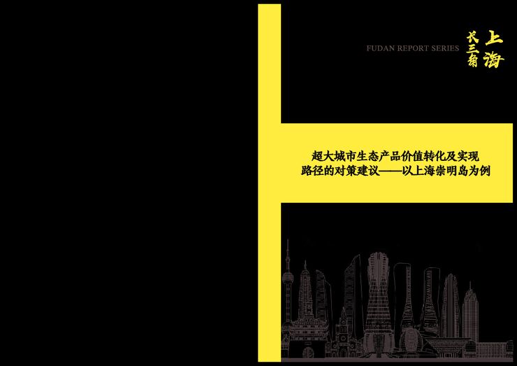 超大城市生态产品价值转化及实现路径的对策建议-以上海崇明岛为例.pdf