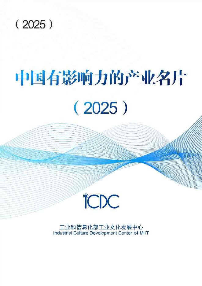 2025年中国有影响力的产业名片报告.pdf