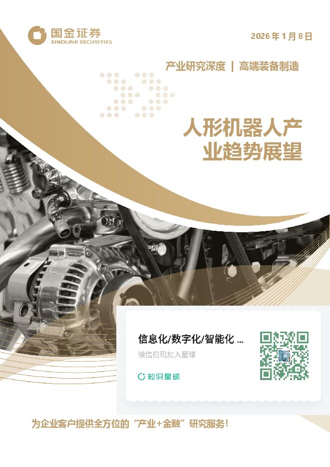 高端装备制造行业产业研究深度:人形机器人产业趋势展望-57页.pdf 高端装备制造行业产业研究深度:人形机器人产业趋势展望-57页.pdf