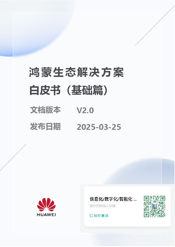 鸿蒙生态解决方案白皮书（2025版）.pdf