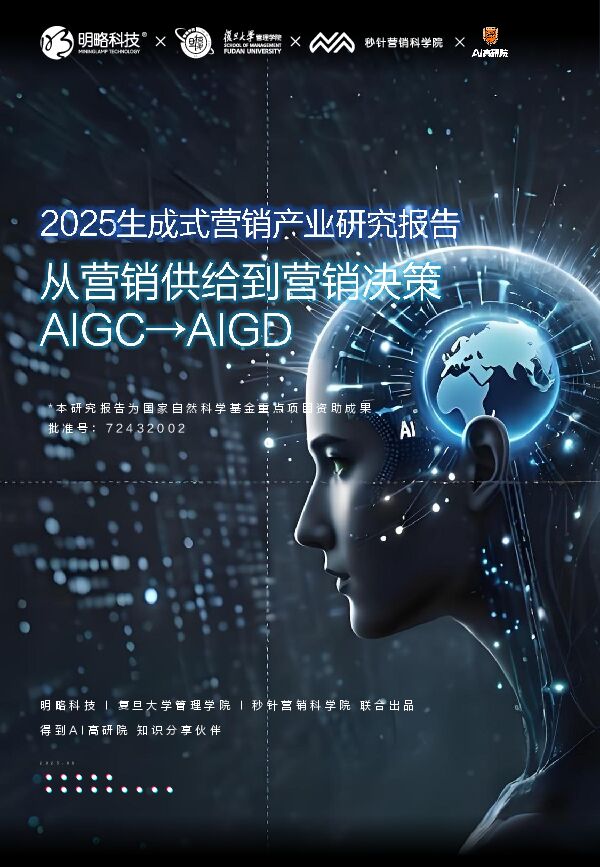 【明略科技】2025生成式营销产业研究报告.pdf