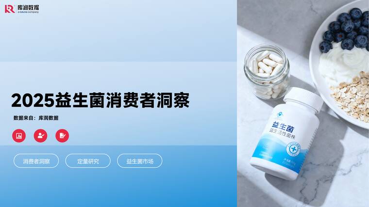 2025益生菌消费者洞察报告-库润数据-202601.pdf