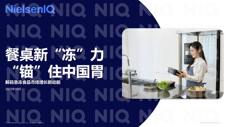 餐桌新“冻”力，“锚”住中国胃——解码急冻食品市场增长新动能-尼尔森IQ-2025.pdf