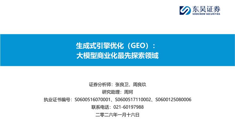 生成式引擎优化（GEO）：大模型商业化最先探索领域-东吴证券-202601.pdf