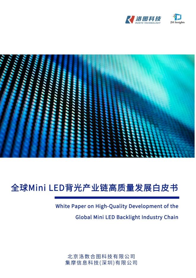全球Mini LED背光产业链高质量发展白皮书.pdf