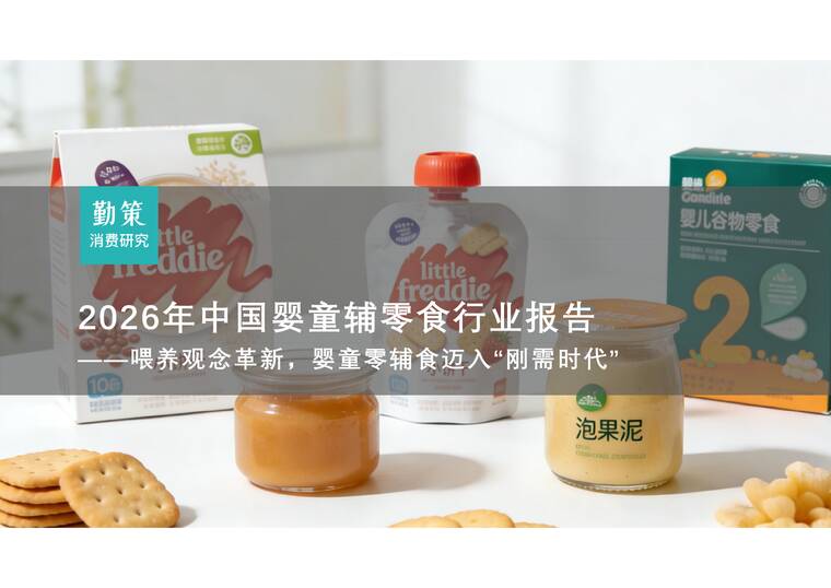 2026年中国婴童辅零食行业报告——喂养观念革新，婴童零辅食迈入“刚需时代”-勤策消费研究-202601.pdf