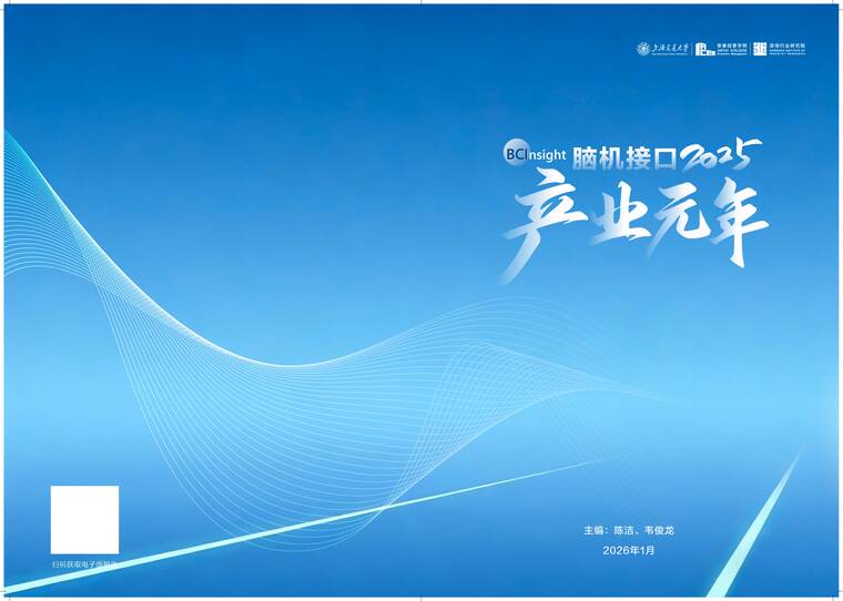 脑机接口2025：产业元年-上海交大-202601.pdf