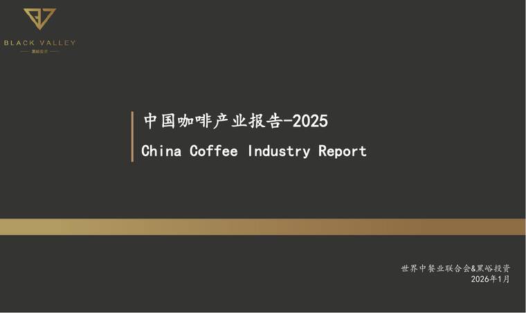 中国咖啡产业报告2025-世界中餐业联合会x黑峪投资-202601.pdf