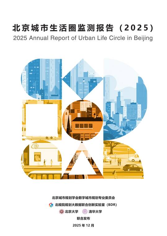 北京城市生活圈监测报告（2025）-BDRx北京大学x清华大学-202512.pdf