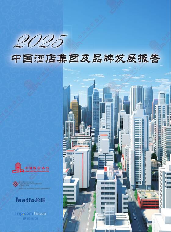 2025年中国酒店集团及品牌发展报告-中国饭店协会-202601.pdf