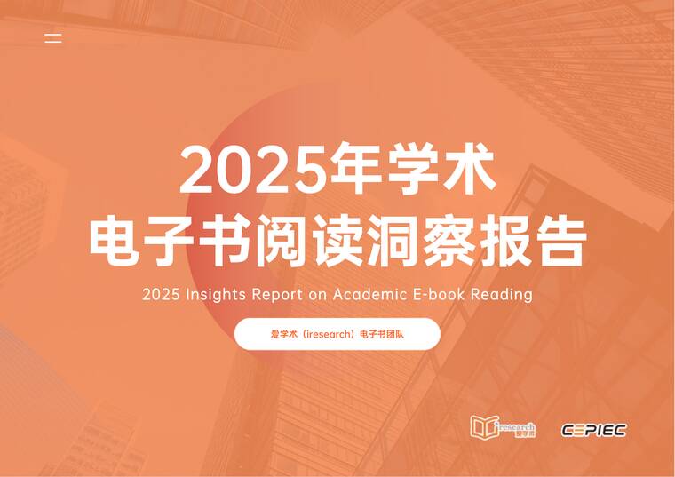 2025年学术电子书阅读洞察报告-爱学术-202601.pdf 2025年学术电子书阅读洞察报告-爱学术-202601.pdf