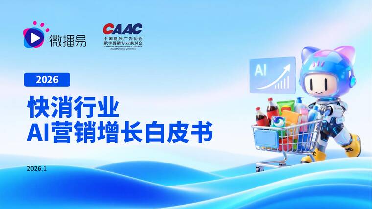 2026快消行业AI营销增长白皮书-微播易xCAAC-202601.pdf
