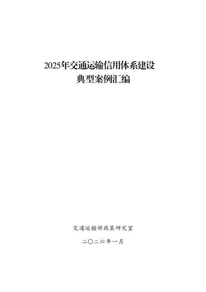 2025年交通运输信用体系建设典型案例汇编.pdf 2025年交通运输信用体系建设典型案例汇编.pdf