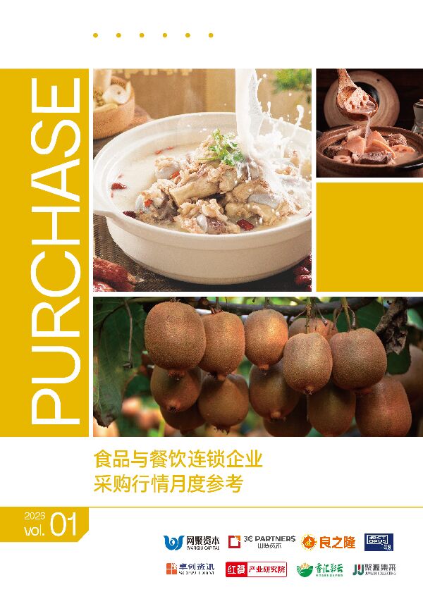 食品与餐饮连锁企业采购行情月度参考.pdf