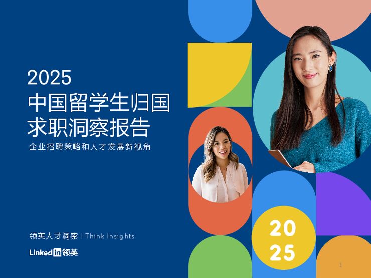 【北京领英信息技术】2025中国留学生归国求职洞察报告：企业招聘策略和人才发展新视角 260121.pdf