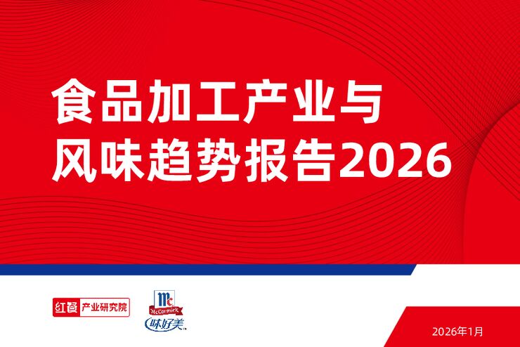 【红餐产业研究院】食品加工产业与风味趋势报告 260121.pdf