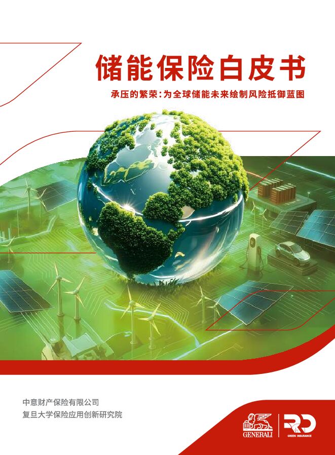 【中意财险】储能保险白皮书：承压的繁荣：为全球储能未来绘制风险抵御蓝图 260122.pdf