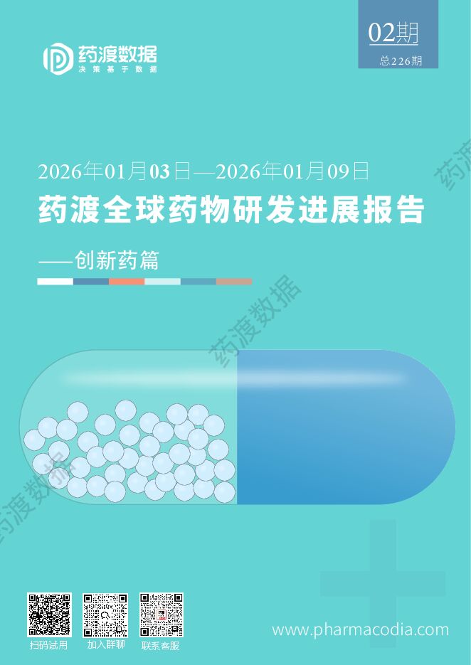 【药渡经纬】药渡全球药物研发进展报告：创新药篇 260122.pdf