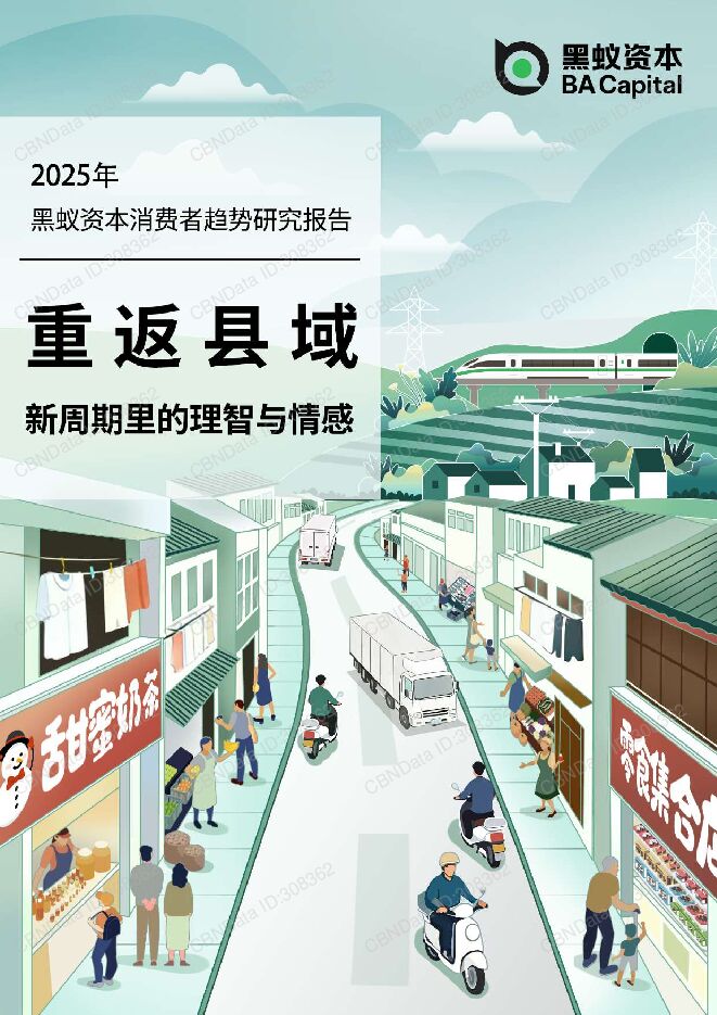 【黑蚁资本】2025年黑蚁资本消费者趋势研究报告：重返县域 新周期里的理智与情感 260122.pdf