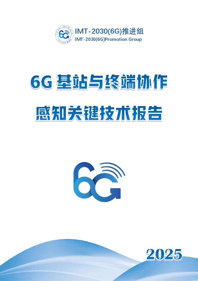 6G基站与终端协作感知关键技术报告.pdf